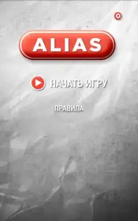 Alias - настолка Screen Shot 11