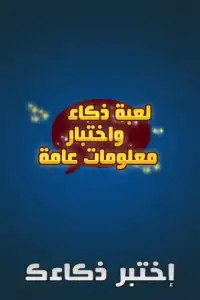 لعبة ذكاء واختبار معلومات عامة Screen Shot 16