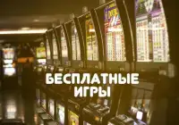 Игровые автоматы на русском Screen Shot 0