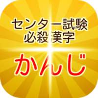 センター試験必殺漢字 ～隙間時間に読み書きしよう！～