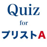 Quiz for プリストA