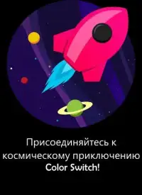 Color Switch Space - Русский Screen Shot 6