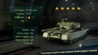 Tank Commander - Русский Screen Shot 0