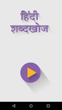 Hindi Word Search Shabd Khoj Screen Shot 6