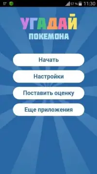 Угадай покемона! Screen Shot 7