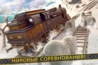 поезд симулятор гонки игра 3д Screen Shot 10