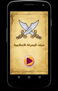 لعبة سيف المعرفة - الإسلامية Screen Shot 4