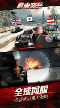 戰車突擊-3D MOBA坦克競技遊戲 Screen Shot 4