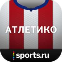 Атлетико+ Sports.ru