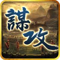 謀攻:奇兵八陣