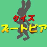 クイズ For　ズートピア