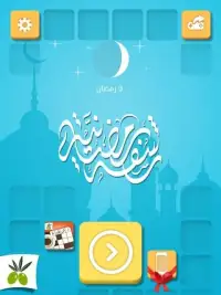 رشفة رمضانية - مسابقة معلومات Screen Shot 1