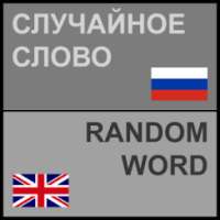 Random Word