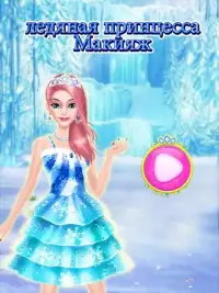 Ледяная принцесса makeover Screen Shot 4