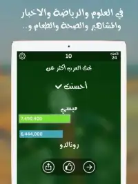 شوف العرب - لعبة تسلية وتحدي Screen Shot 2