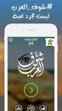 شوف العرب - لعبة تسلية وتحدي Screen Shot 9