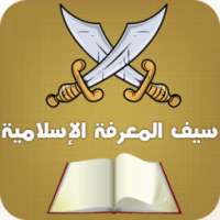 لعبة سيف المعرفة - الإسلامية