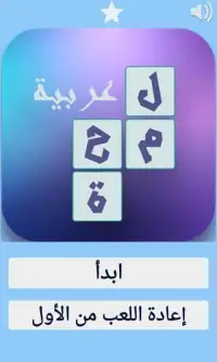 لعبة لمحة عربية Screen Shot 4