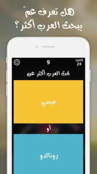 شوف العرب - لعبة تسلية وتحدي Screen Shot 8