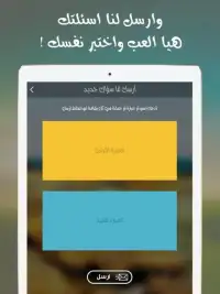 شوف العرب - لعبة تسلية وتحدي Screen Shot 0
