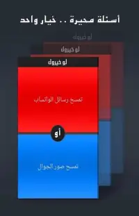 لو خيروك بالعربي Screen Shot 2