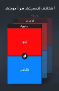لو خيروك بالعربي Screen Shot 1