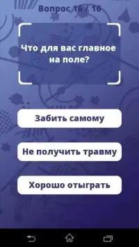 Кто ты из сборной России? Screen Shot 2