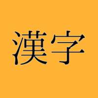 脳トレ漢字２