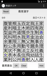 熟語タッチ - 無限に遊べる漢字パズル Screen Shot 6