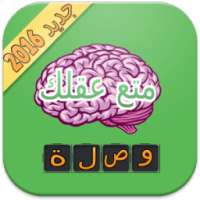 وصلة ألغاز