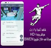 بث مباشر للمباريات ⚽️ 2017 Screen Shot 1