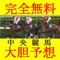 【完全無料】中央競馬大胆予想