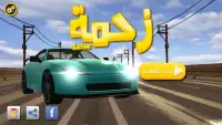 زحمة لعبة سيارات مغامرات عربية Screen Shot 18