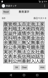 熟語タッチ - 無限に遊べる漢字パズル Screen Shot 5