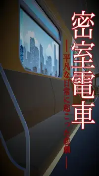 脱出ゲーム　密室電車 Screen Shot 3