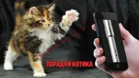 Лазерная Указка для Кота FREE Screen Shot 0