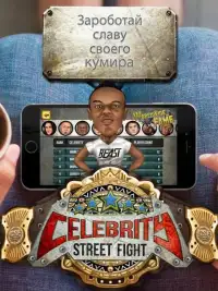 Celebrity Street Fight (ò_ó) Screen Shot 0