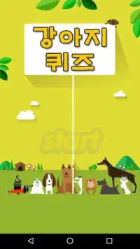 강아지퀴즈-견종,퀴즈퀴즈,퀴즈게임,강아지게임,개품종 Screen Shot 3