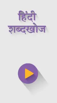 Hindi Word Search Shabd Khoj Screen Shot 1