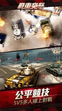 戰車突擊-3D MOBA坦克競技遊戲 Screen Shot 3