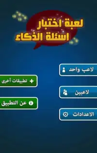 لعبة ذكاء واختبار معلومات عامة Screen Shot 15