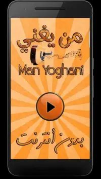 من يغني - Man Yoghani Screen Shot 3