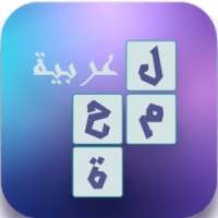 لعبة لمحة عربية