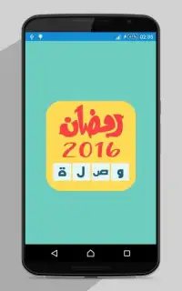 وصلة رمضانية 2016 Screen Shot 0