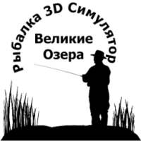 Рыбалка 3D Симулятор. Озера
