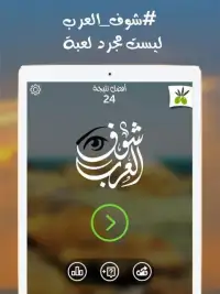 شوف العرب - لعبة تسلية وتحدي Screen Shot 4