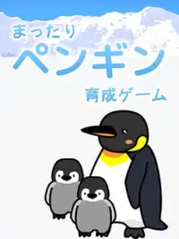 育成ゲーム-まったりペンギン無料育成アプリ Screen Shot 3
