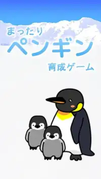 育成ゲーム-まったりペンギン無料育成アプリ Screen Shot 0