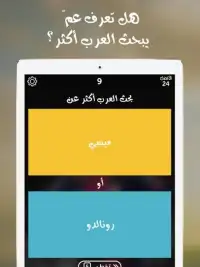 شوف العرب - لعبة تسلية وتحدي Screen Shot 3