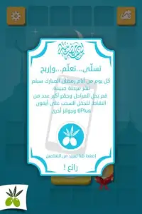 رشفة رمضانية - مسابقة معلومات Screen Shot 2